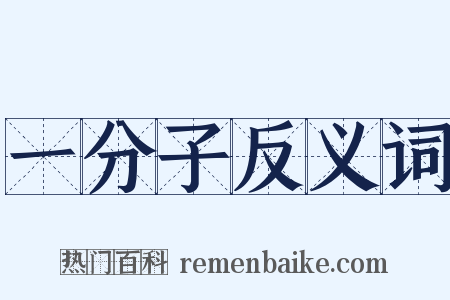 一分子反义词是什么意思的图片